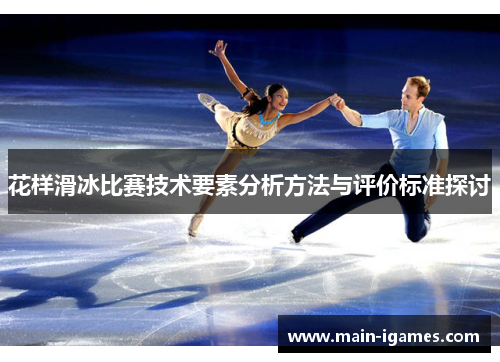花样滑冰比赛技术要素分析方法与评价标准探讨
