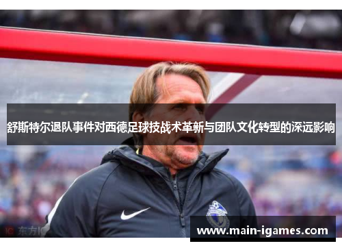 舒斯特尔退队事件对西德足球技战术革新与团队文化转型的深远影响