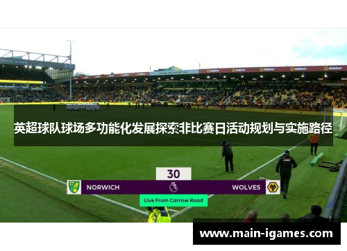 英超球队球场多功能化发展探索非比赛日活动规划与实施路径