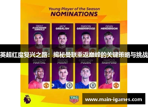 英超红魔复兴之路：揭秘曼联重返巅峰的关键策略与挑战