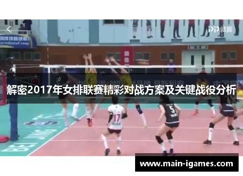 解密2017年女排联赛精彩对战方案及关键战役分析