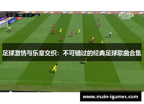 足球激情与乐章交织：不可错过的经典足球歌曲合集