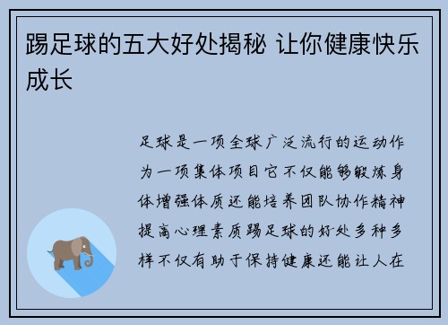 踢足球的五大好处揭秘 让你健康快乐成长