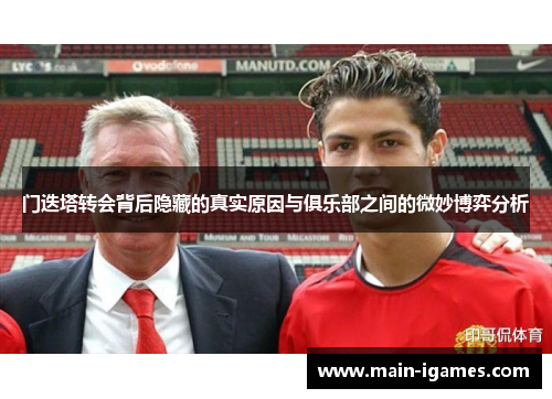 门迭塔转会背后隐藏的真实原因与俱乐部之间的微妙博弈分析