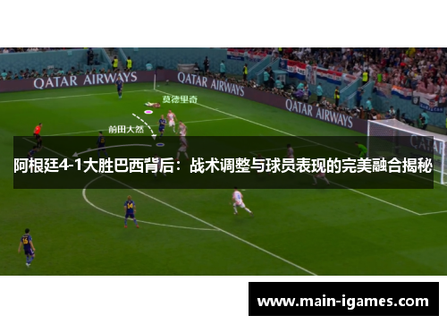 阿根廷4-1大胜巴西背后：战术调整与球员表现的完美融合揭秘
