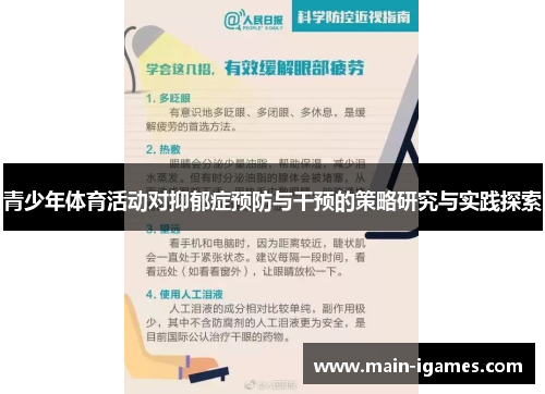 青少年体育活动对抑郁症预防与干预的策略研究与实践探索