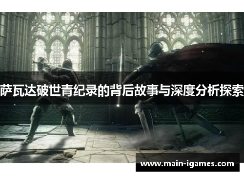 萨瓦达破世青纪录的背后故事与深度分析探索