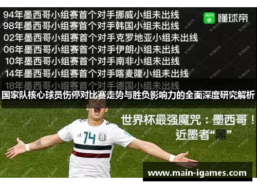 国家队核心球员伤停对比赛走势与胜负影响力的全面深度研究解析
