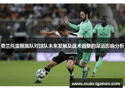 费兰托雷斯离队对球队未来发展及战术调整的深远影响分析