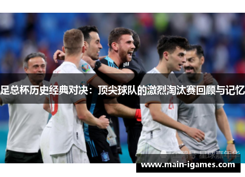 足总杯历史经典对决：顶尖球队的激烈淘汰赛回顾与记忆