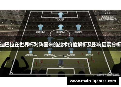 迪巴拉在世界杯对阵国米的战术价值解析及影响因素分析