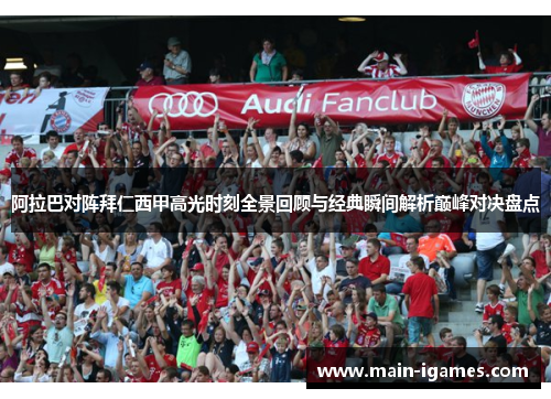 阿拉巴对阵拜仁西甲高光时刻全景回顾与经典瞬间解析巅峰对决盘点
