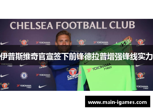 伊普斯维奇官宣签下前锋德拉普增强锋线实力