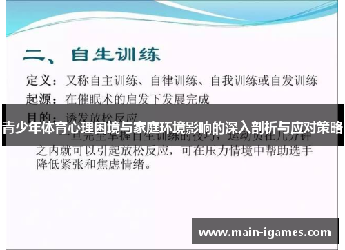 青少年体育心理困境与家庭环境影响的深入剖析与应对策略