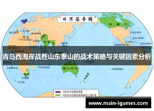青岛西海岸战胜山东泰山的战术策略与关键因素分析