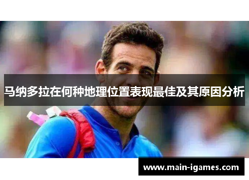 马纳多拉在何种地理位置表现最佳及其原因分析