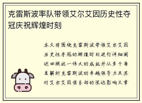 克雷斯波率队带领艾尔艾因历史性夺冠庆祝辉煌时刻