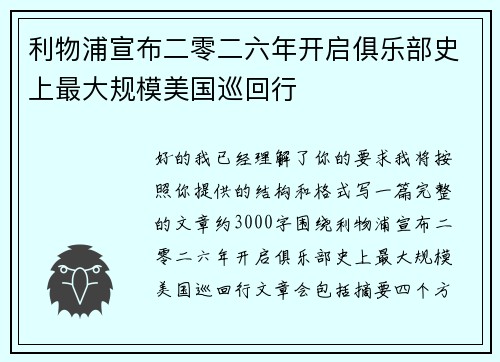 利物浦宣布二零二六年开启俱乐部史上最大规模美国巡回行