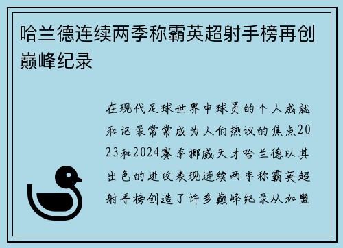 哈兰德连续两季称霸英超射手榜再创巅峰纪录