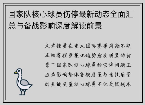 国家队核心球员伤停最新动态全面汇总与备战影响深度解读前景