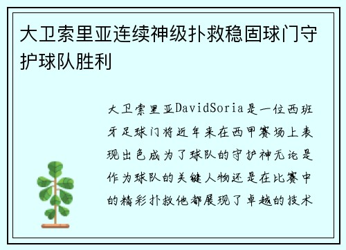 大卫索里亚连续神级扑救稳固球门守护球队胜利