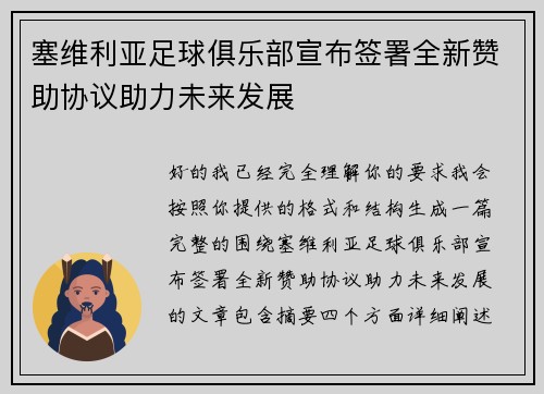 塞维利亚足球俱乐部宣布签署全新赞助协议助力未来发展