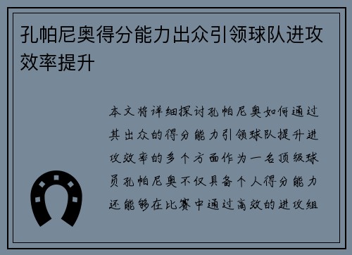 孔帕尼奥得分能力出众引领球队进攻效率提升