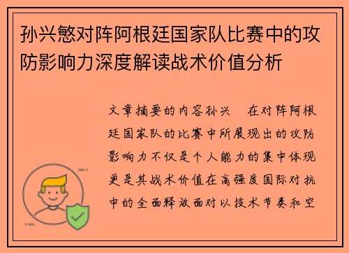 孙兴慜对阵阿根廷国家队比赛中的攻防影响力深度解读战术价值分析
