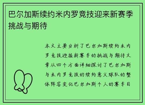 巴尔加斯续约米内罗竞技迎来新赛季挑战与期待