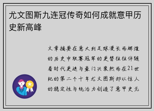 尤文图斯九连冠传奇如何成就意甲历史新高峰