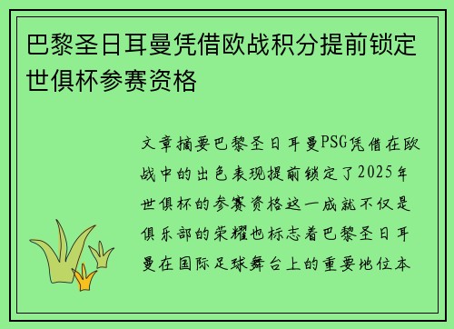 巴黎圣日耳曼凭借欧战积分提前锁定世俱杯参赛资格