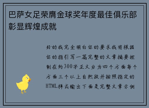 巴萨女足荣膺金球奖年度最佳俱乐部彰显辉煌成就