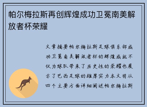 帕尔梅拉斯再创辉煌成功卫冕南美解放者杯荣耀