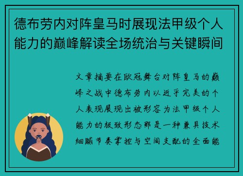 德布劳内对阵皇马时展现法甲级个人能力的巅峰解读全场统治与关键瞬间