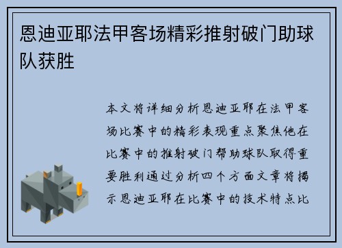 恩迪亚耶法甲客场精彩推射破门助球队获胜