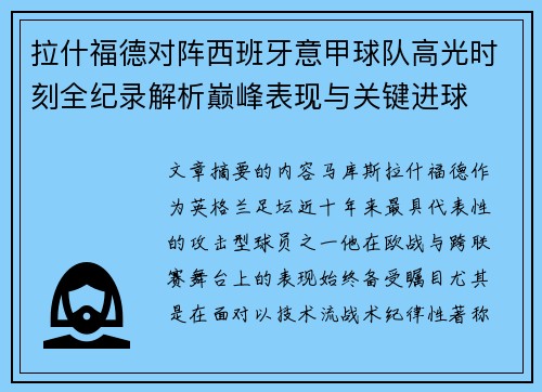 拉什福德对阵西班牙意甲球队高光时刻全纪录解析巅峰表现与关键进球