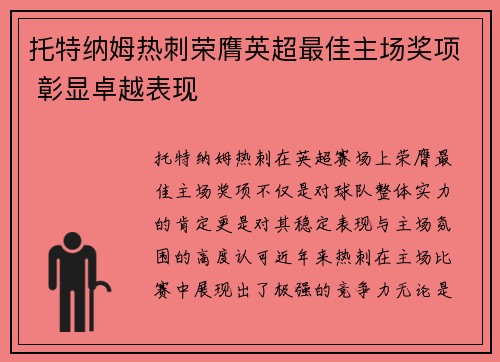托特纳姆热刺荣膺英超最佳主场奖项 彰显卓越表现