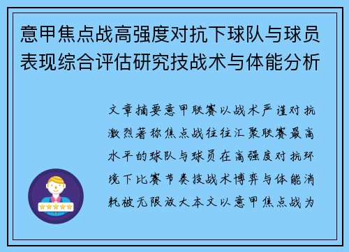 意甲焦点战高强度对抗下球队与球员表现综合评估研究技战术与体能分析
