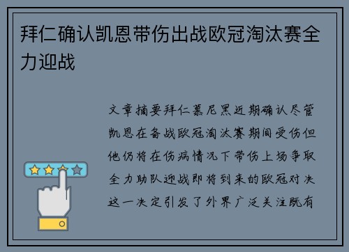 拜仁确认凯恩带伤出战欧冠淘汰赛全力迎战