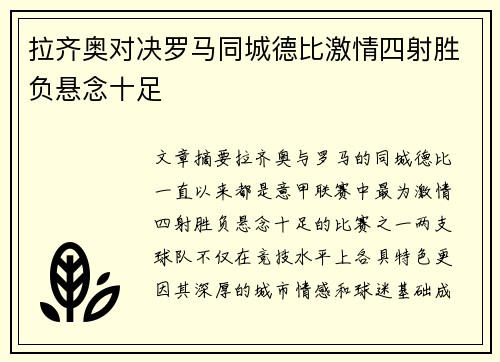 拉齐奥对决罗马同城德比激情四射胜负悬念十足