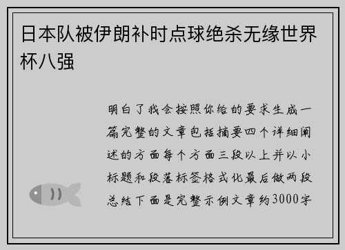 日本队被伊朗补时点球绝杀无缘世界杯八强