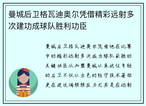 曼城后卫格瓦迪奥尔凭借精彩远射多次建功成球队胜利功臣