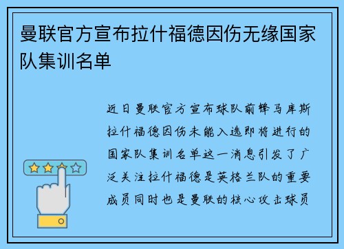 曼联官方宣布拉什福德因伤无缘国家队集训名单