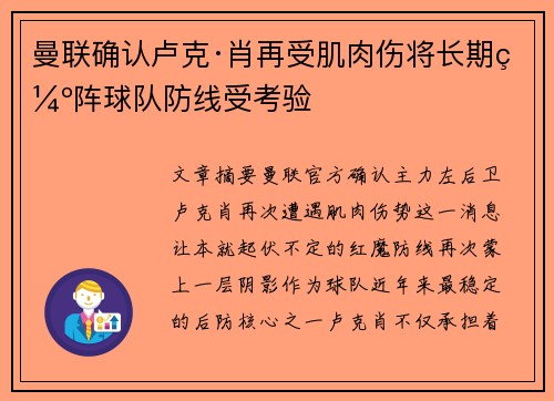 曼联确认卢克·肖再受肌肉伤将长期缺阵球队防线受考验