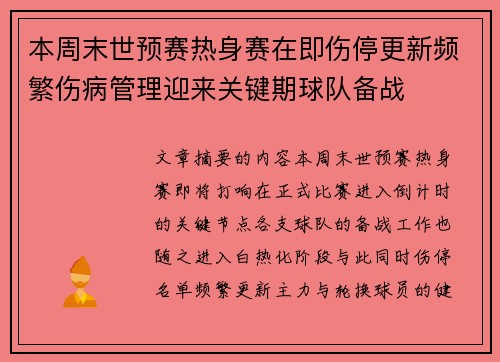 本周末世预赛热身赛在即伤停更新频繁伤病管理迎来关键期球队备战