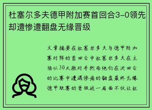 杜塞尔多夫德甲附加赛首回合3-0领先却遭惨遭翻盘无缘晋级