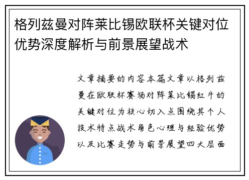 格列兹曼对阵莱比锡欧联杯关键对位优势深度解析与前景展望战术