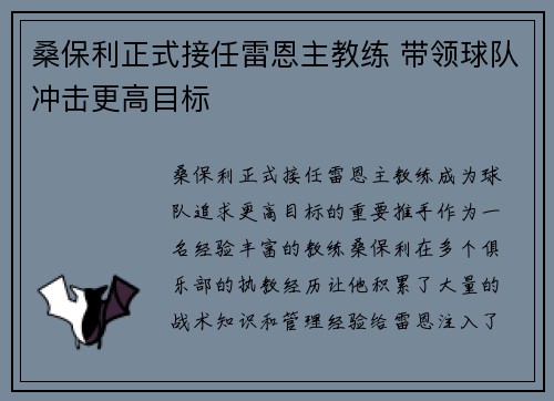 桑保利正式接任雷恩主教练 带领球队冲击更高目标