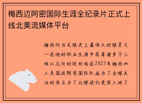 梅西迈阿密国际生涯全纪录片正式上线北美流媒体平台
