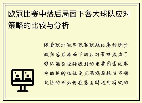 欧冠比赛中落后局面下各大球队应对策略的比较与分析